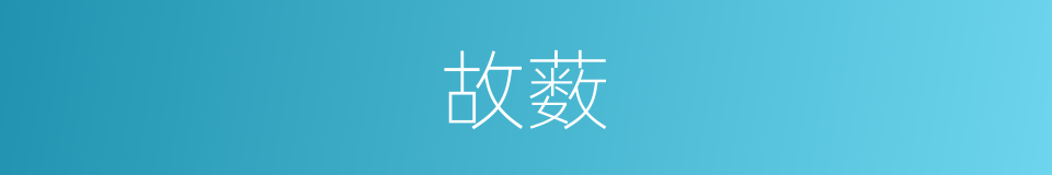 故薮的意思