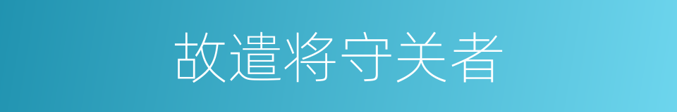 故遣将守关者的同义词