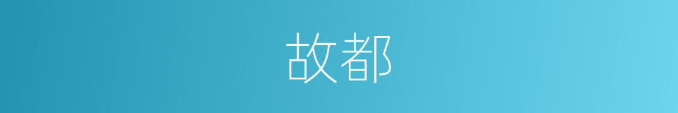 故都的意思