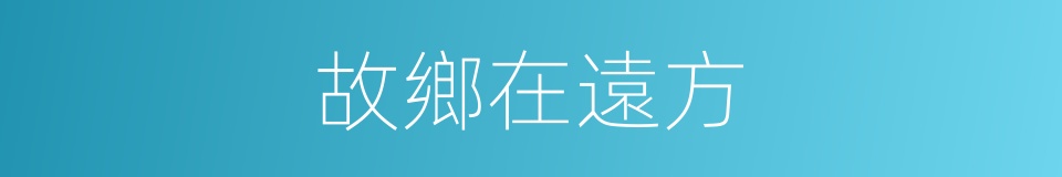 故鄉在遠方的同義詞