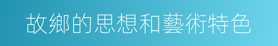故鄉的思想和藝術特色的同義詞