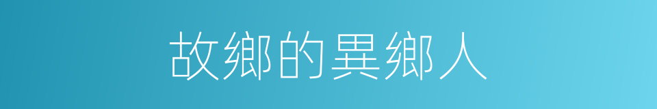 故鄉的異鄉人的同義詞