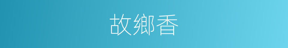 故鄉香的同義詞