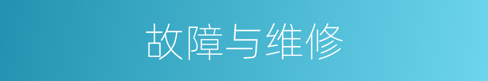 故障与维修的同义词