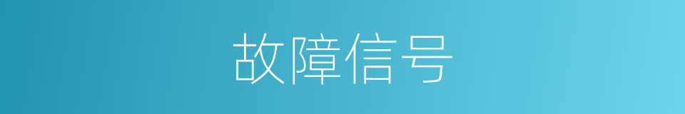 故障信号的同义词