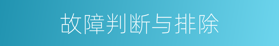 故障判断与排除的同义词