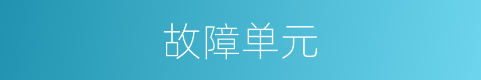 故障单元的同义词