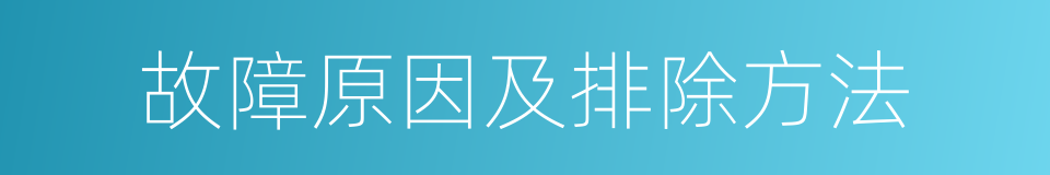 故障原因及排除方法的同义词