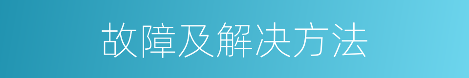 故障及解决方法的同义词