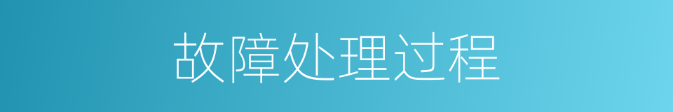 故障处理过程的同义词