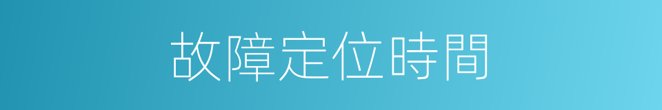 故障定位時間的同義詞