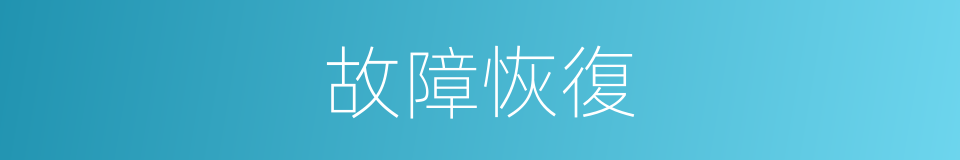 故障恢復的同義詞