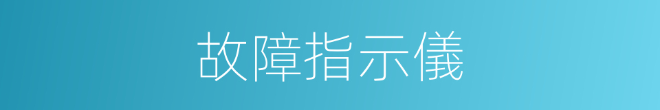 故障指示儀的同義詞