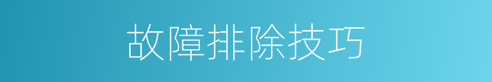 故障排除技巧的同义词