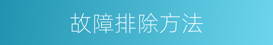 故障排除方法的同义词
