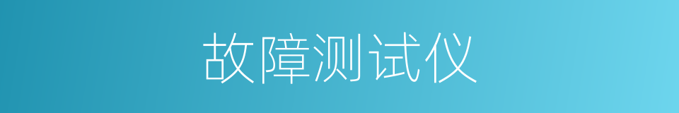 故障测试仪的同义词