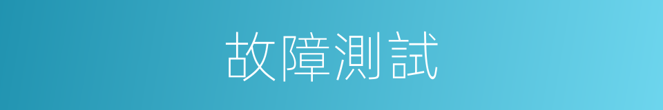 故障測試的同義詞