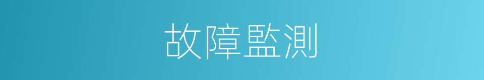 故障監測的同義詞