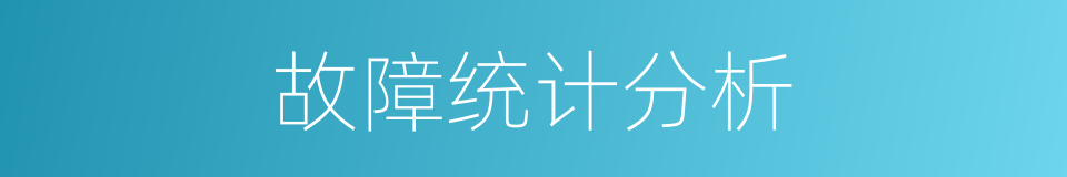 故障统计分析的同义词