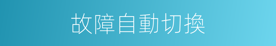 故障自動切換的同義詞