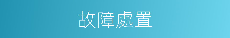 故障處置的同義詞