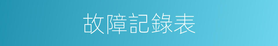 故障記錄表的同義詞