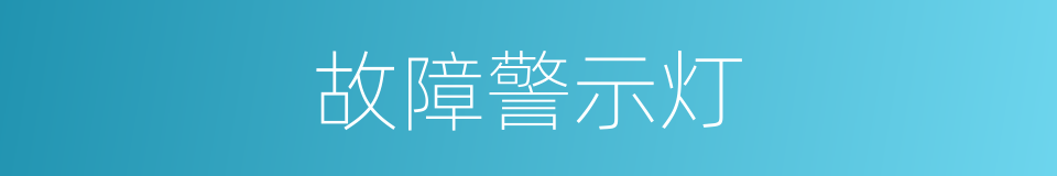 故障警示灯的同义词