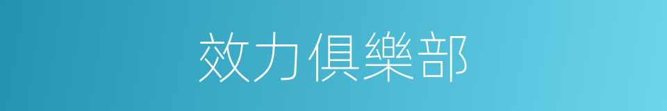 效力俱樂部的同義詞