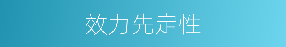 效力先定性的同义词