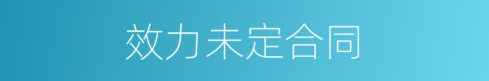 效力未定合同的同义词