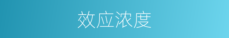 效应浓度的同义词