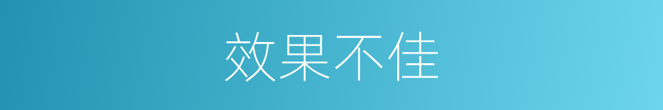 效果不佳的同义词