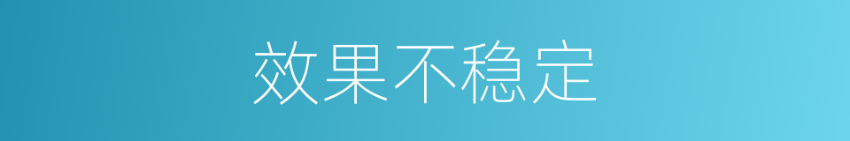 效果不稳定的同义词