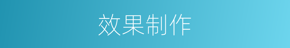 效果制作的同义词