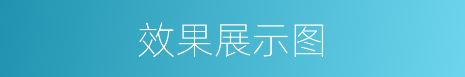 效果展示图的同义词