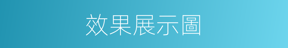 效果展示圖的同義詞