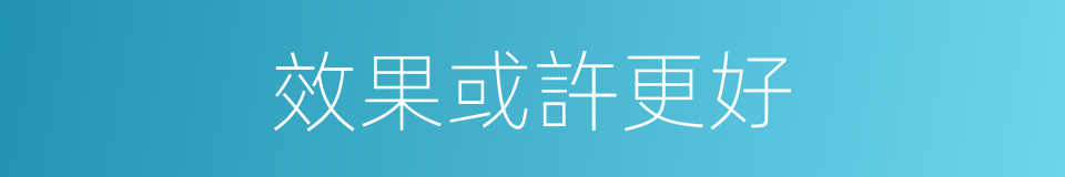 效果或許更好的同義詞