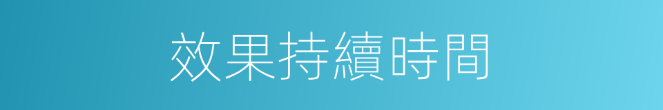 效果持續時間的同義詞