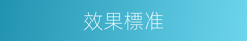 效果標准的同義詞