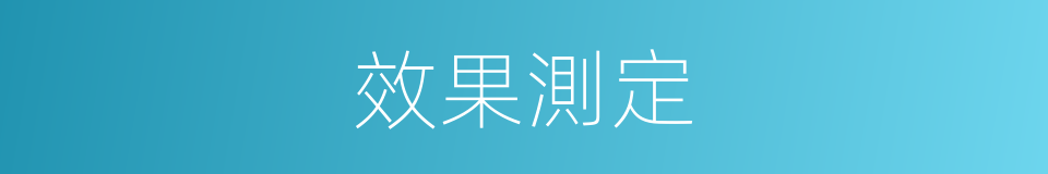 效果測定的同義詞