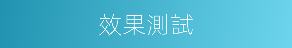 效果測試的同義詞