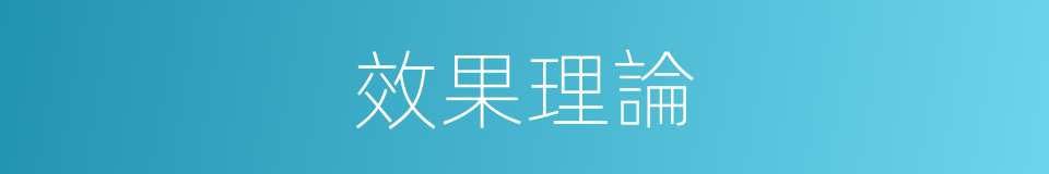 效果理論的同義詞