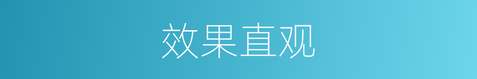 效果直观的同义词