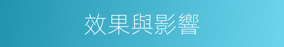 效果與影響的同義詞