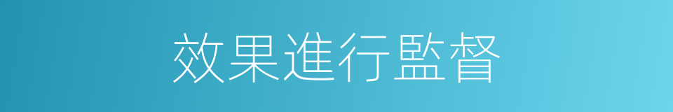 效果進行監督的同義詞