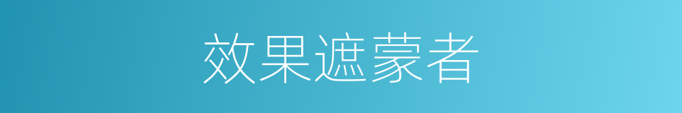 效果遮蒙者的同义词