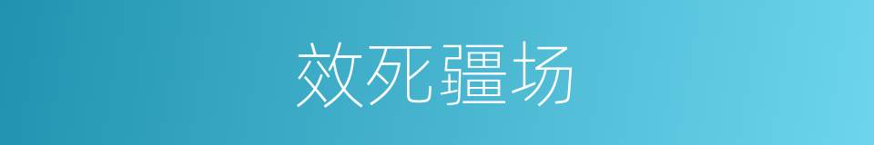 效死疆场的意思