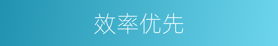 效率优先的意思