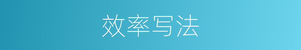 效率写法的同义词