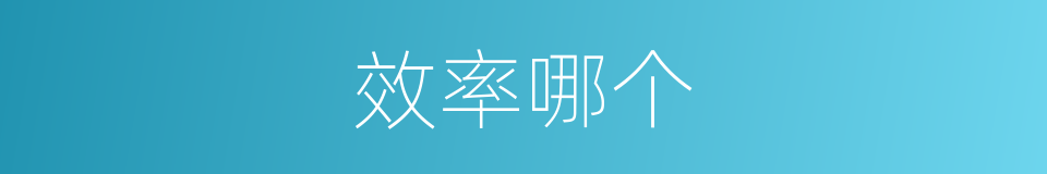 效率哪个的意思